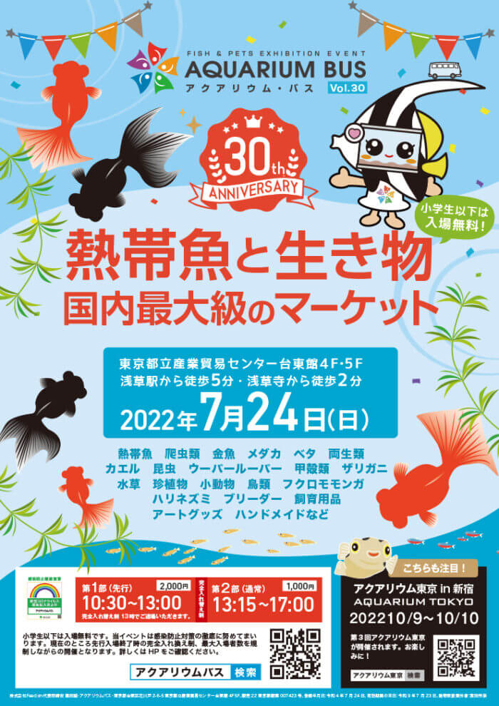 第30回アクアリウムバス