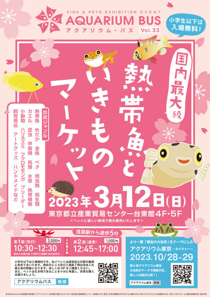 アクアリウムバス vol.33