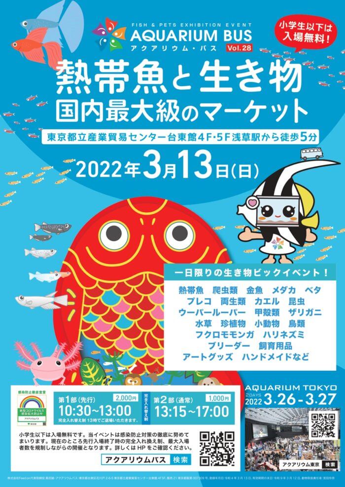 アクアリウムバス