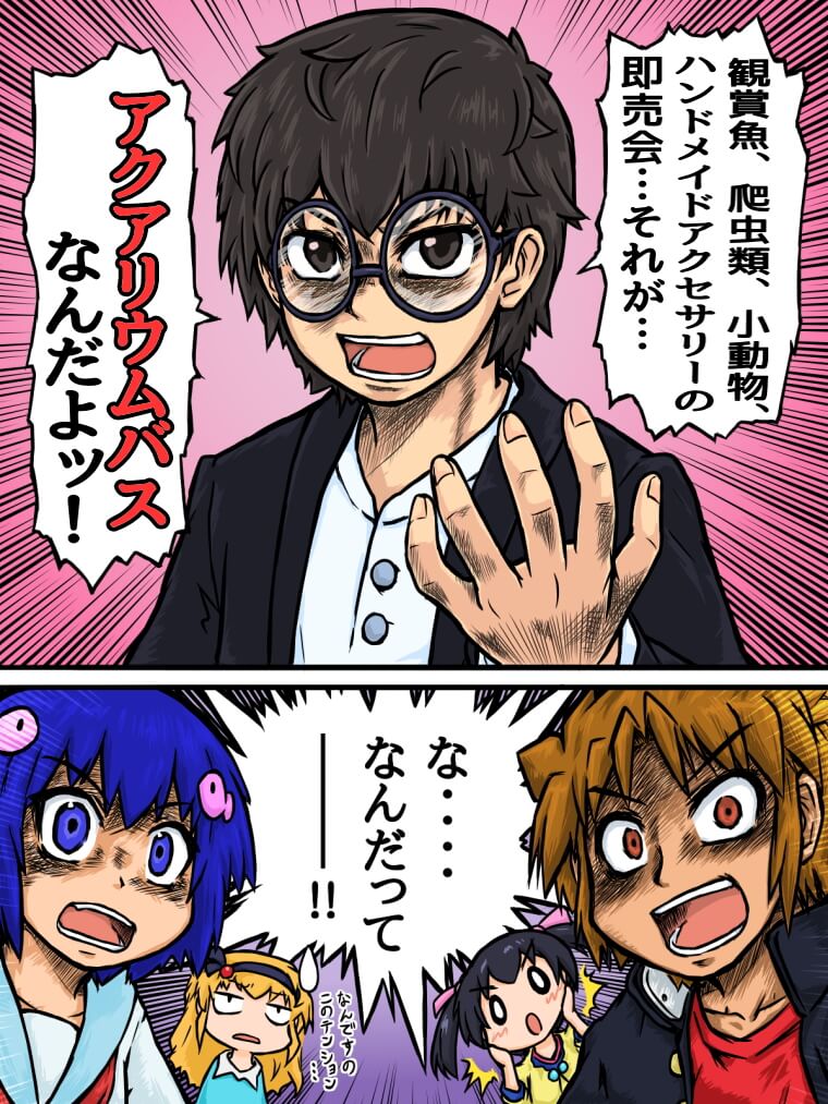 アクアリウムバス