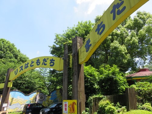 町田リス園