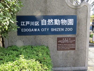 行船公園(自然動物公園)