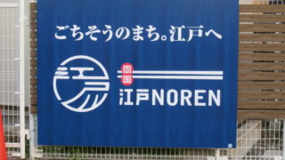 両国江戸NOREN