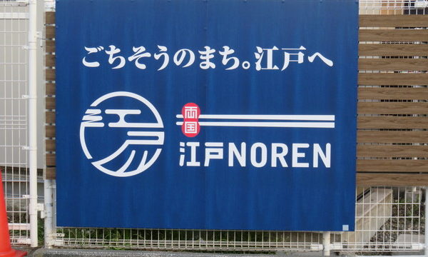 両国江戸NOREN