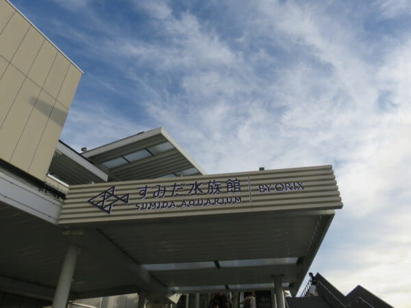 すみだ水族館