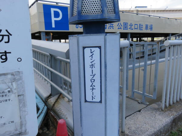 レインボープロムナード