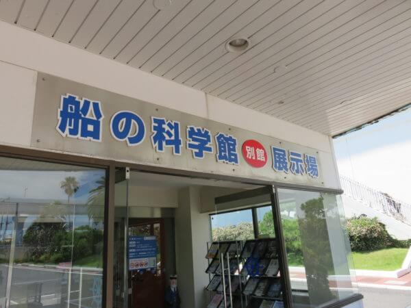 船の科学館