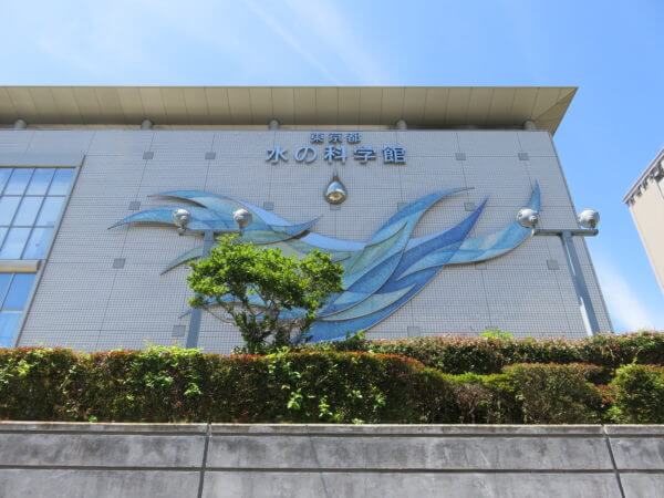 東京都水の科学館