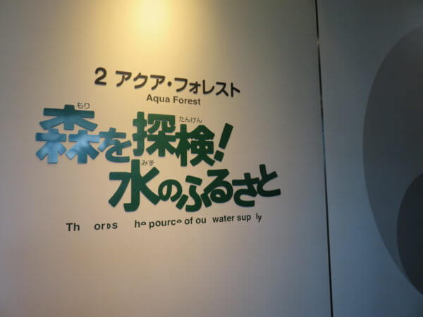 東京都水の科学館