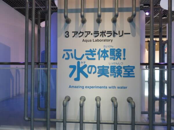 東京都水の科学館
