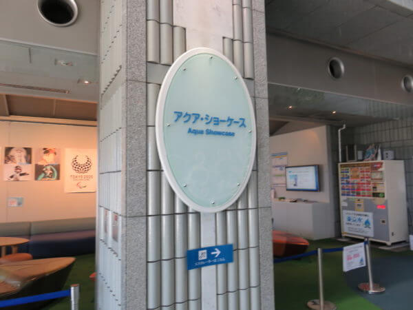 東京都水の科学館