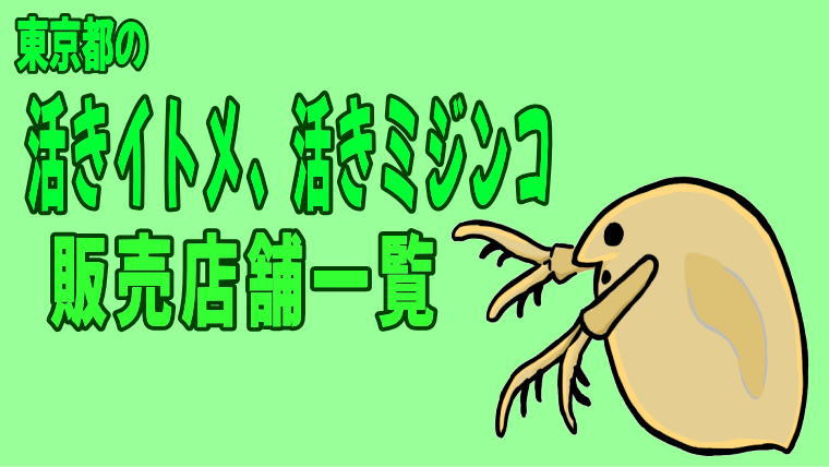 東京都の活きイトメ、活きミジンコ・ゾウリムシ販売店舗一覧