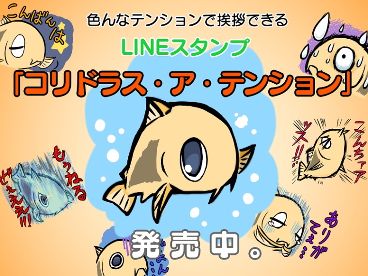 コリドラス・ア・テンション