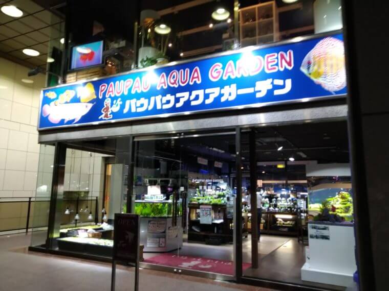 パウパウアクアガーデン 銀座店