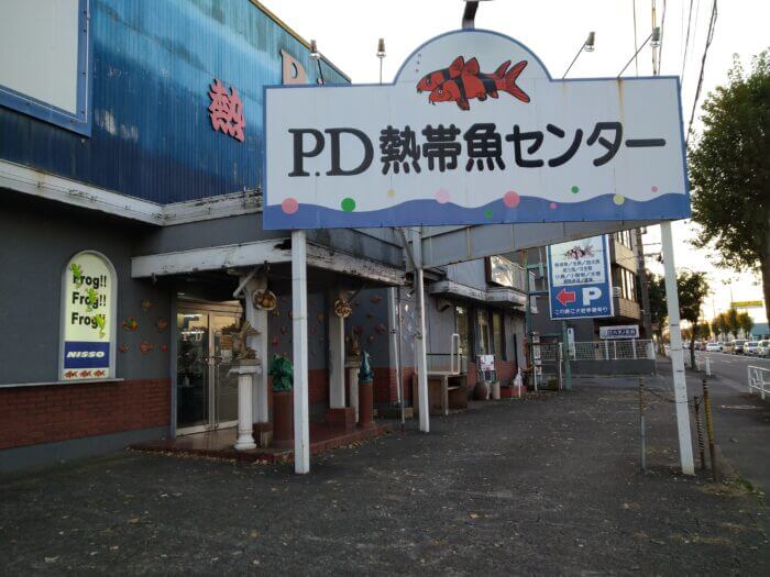 PD熱帯魚センター