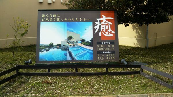 長井海の手公園 ソレイユの丘 海と夕日の湯