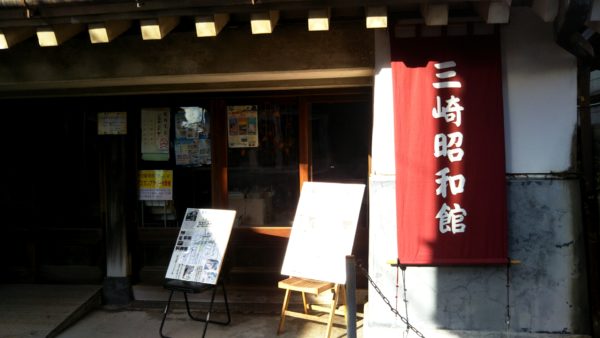 チャッキラコ三崎昭和館