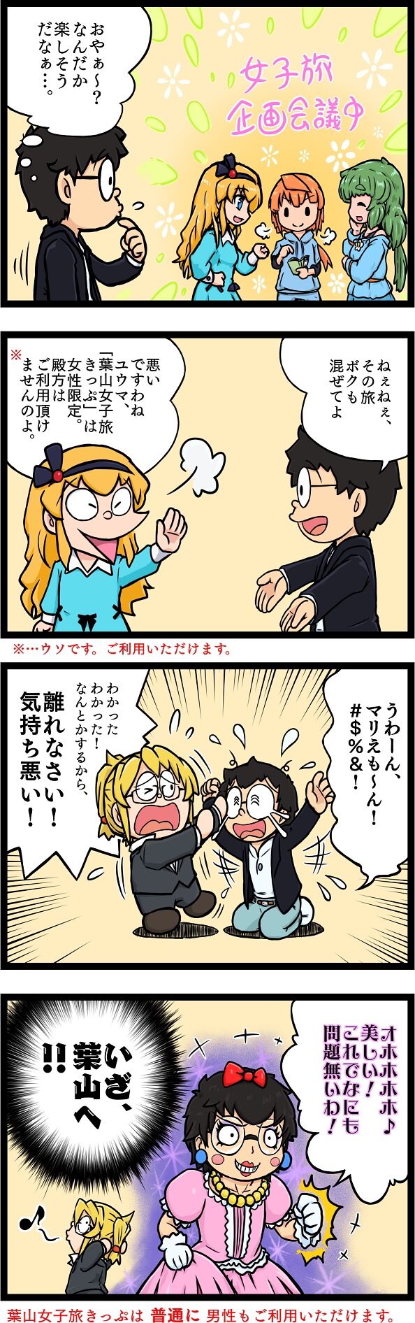 葉山女子旅きっぷ 4コマまんが