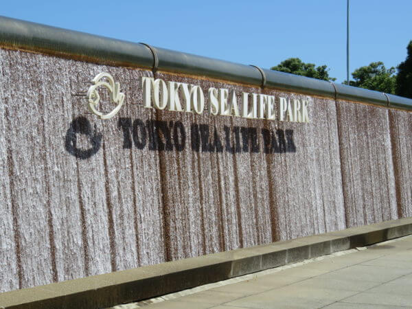 葛西臨海水族園