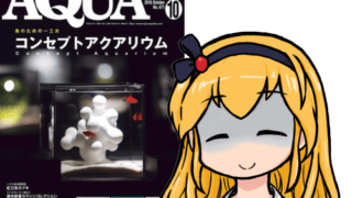 アクアライフ2018年10月号