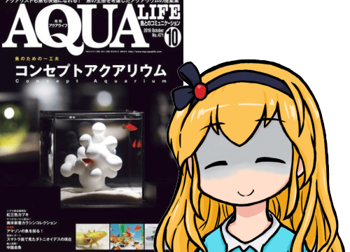 アクアライフ2018年10月号