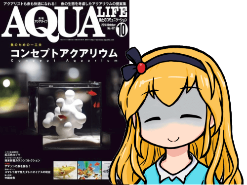 アクアライフ2018年10月号