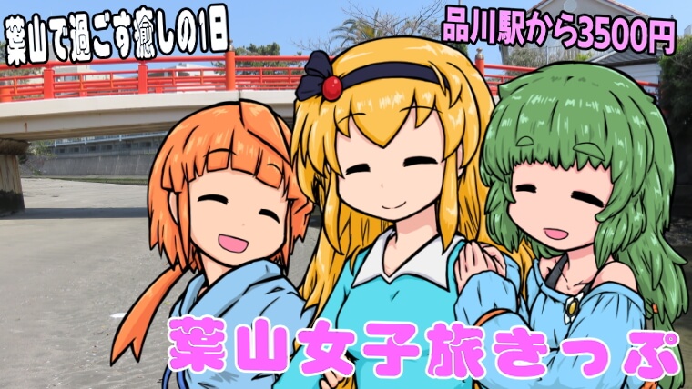 葉山女子旅きっぷ