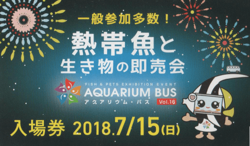 アクアリウムバス