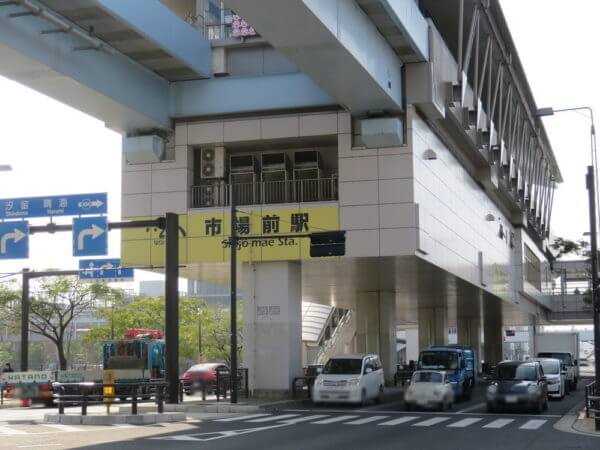 市場前駅