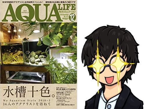アクアライフ2018年12月号