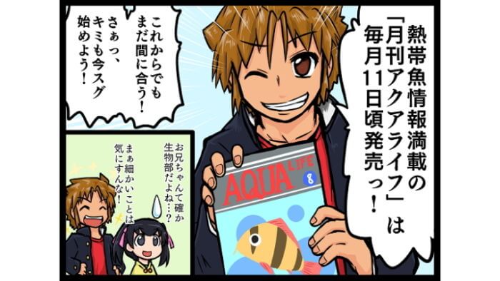月刊アクアライフ