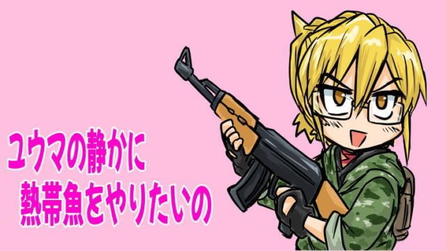 ユウマの静かに熱帯魚をやりたいのアイキャッチ画像