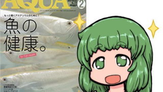 アクアライフ2019年02月号