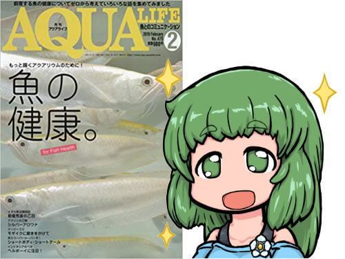 アクアライフ2019年02月号