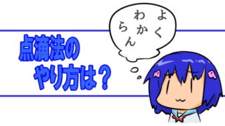 点滴法のやり方は？