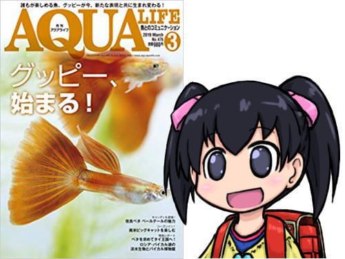アクアライフ2019年03月号