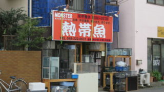 モンスターアクアリウム