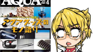 アクアライフ2019年04月号