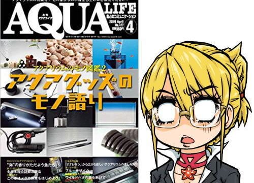 アクアライフ2019年04月号
