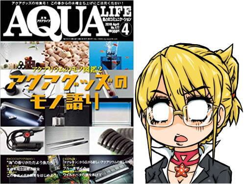 アクアライフ2019年04月号