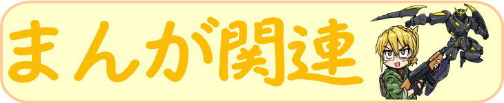まんが関連
