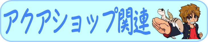 アクアショップ関連