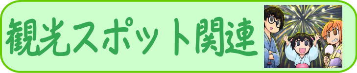 観光スポット関連