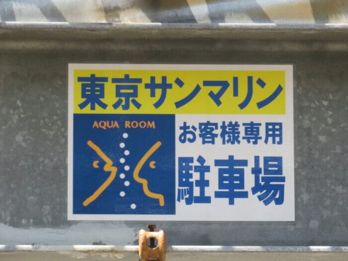 東京サンマリン