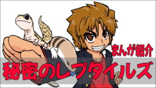 秘密のレプタイルズ