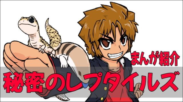 秘密のレプタイルズ