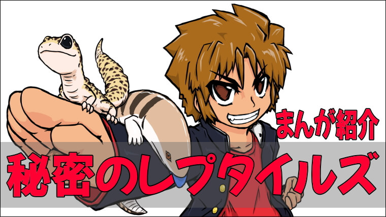 秘密のレプタイルズ