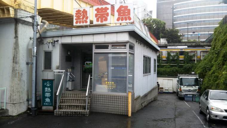 市ヶ谷フィッシュセンター