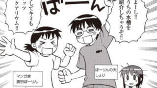 出典:爆笑！マンガはじめてのアクアリウム