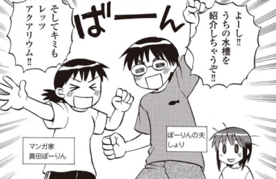 出典:爆笑！マンガはじめてのアクアリウム